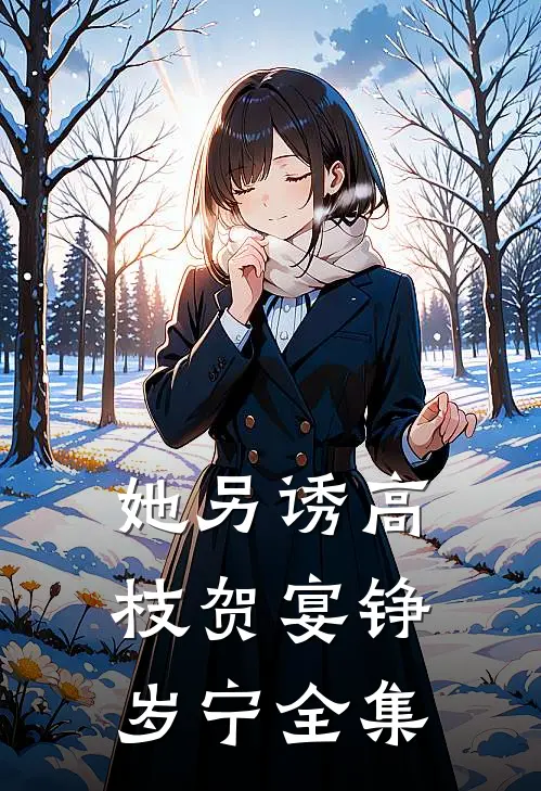 她另诱高枝贺宴铮岁宁全集