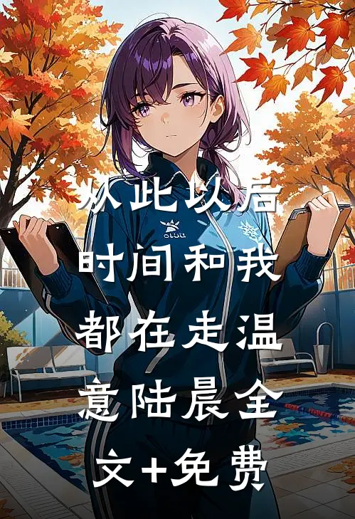 从此以后，时间和我都在走温意陆晨全文+免费