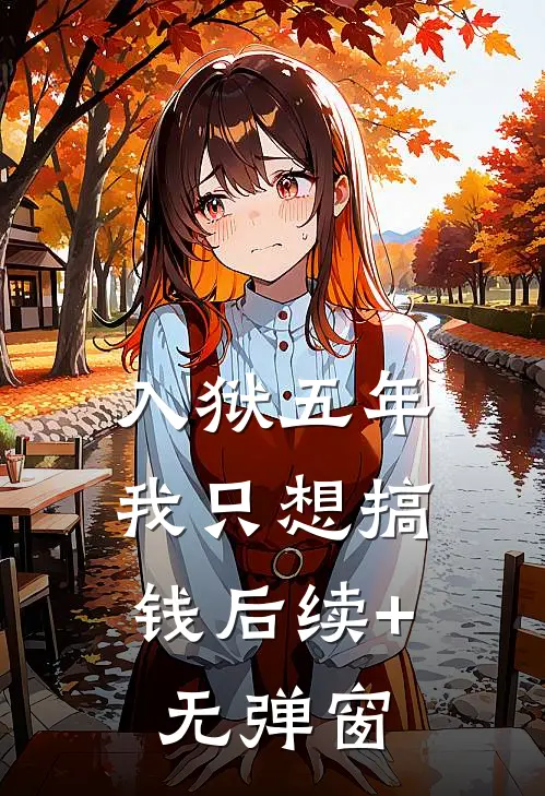 入狱五年，我只想搞钱后续+无弹窗