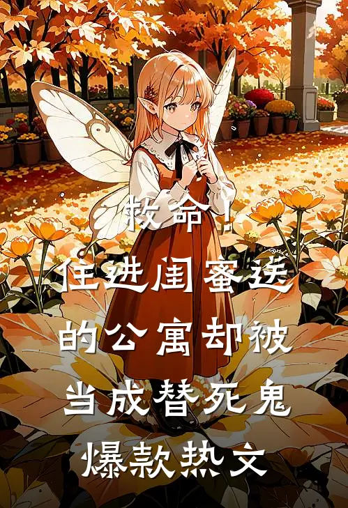 救命！住进闺蜜送的公寓，却被当成替死鬼爆款热文