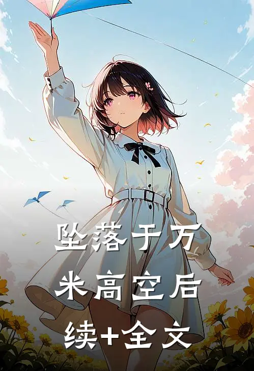 坠落于万米高空后续+全文