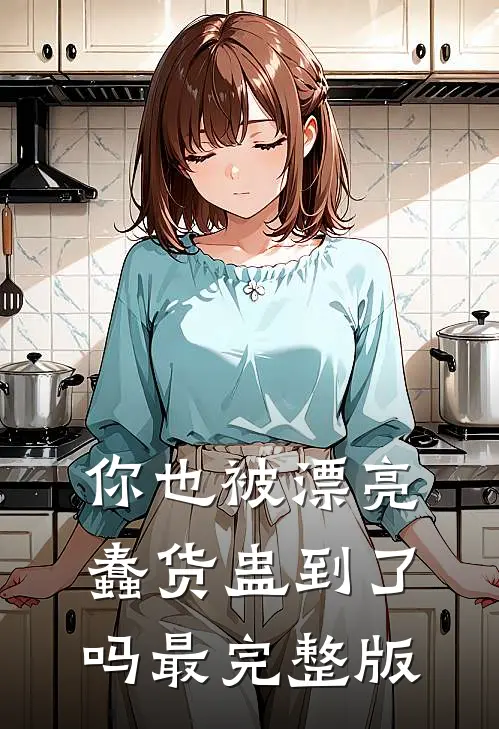 你也被漂亮蠢货蛊到了吗最完整版