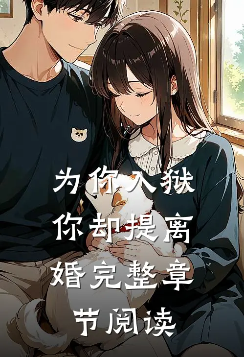 为你入狱，你却提离婚完整章节阅读