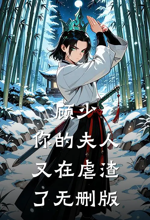 顾少，你的夫人又在虐渣了无删版