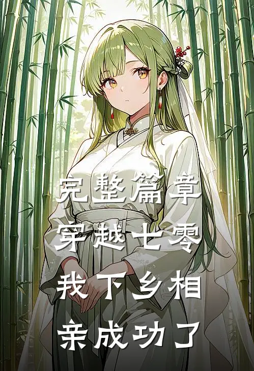 完整篇章穿越七零，我下乡相亲成功了