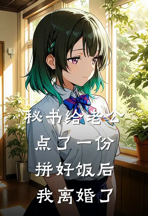 秘书给老公点了一份拼好饭后，我离婚了