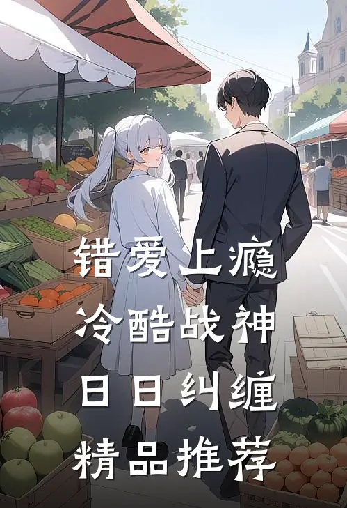 错爱上瘾，冷酷战神日日纠缠精品推荐