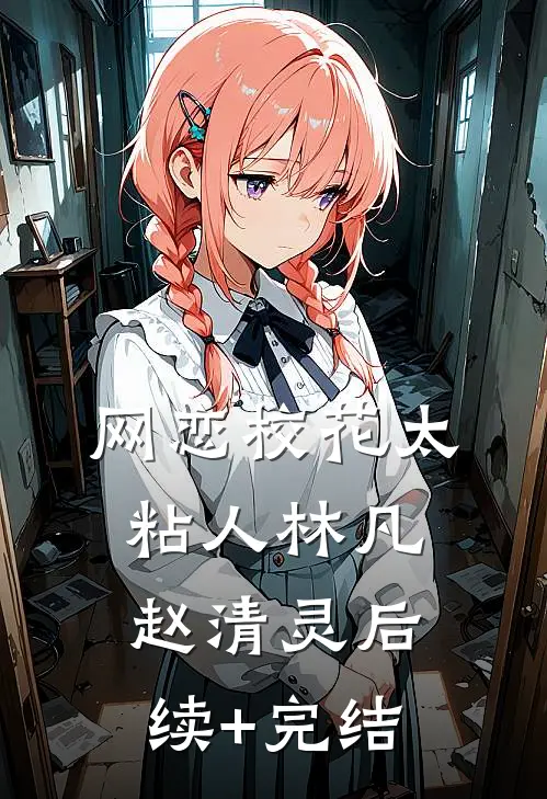 网恋校花太粘人林凡赵清灵后续+完结