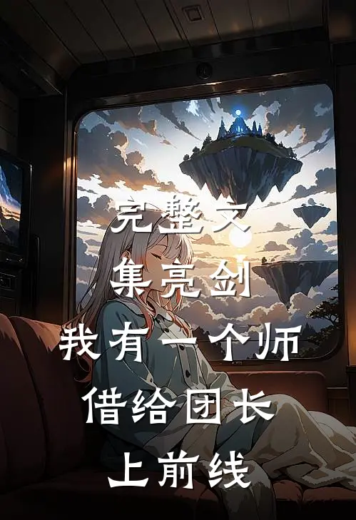 完整文集亮剑：我有一个师，借给团长上前线