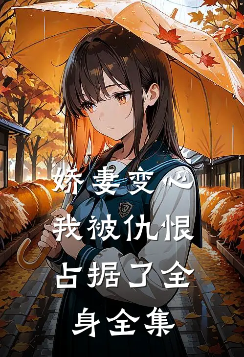 娇妻变心，我被仇恨占据了全身全集