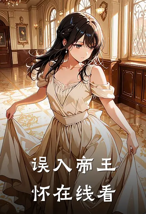 误入帝王怀在线看