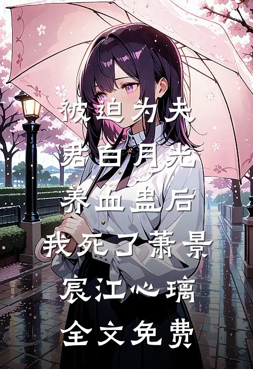 被迫为夫君白月光养血蛊后，我死了萧景宸江心璃全文免费