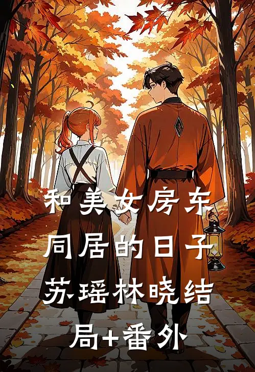 和美女房东同居的日子苏瑶林晓结局+番外