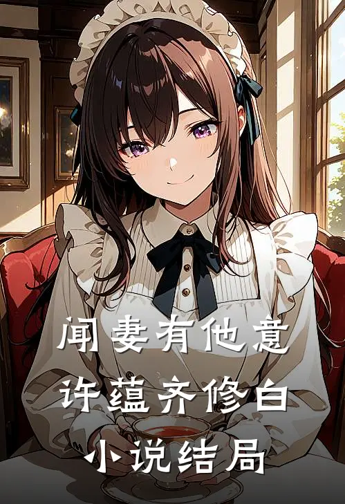 闻妻有他意许蕴齐修白小说结局
