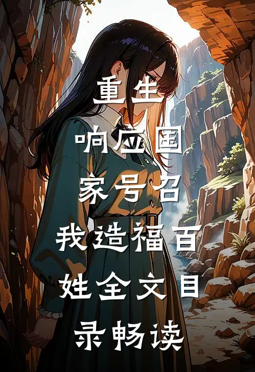 重生：响应国家号召，我造福百姓全文目录畅读