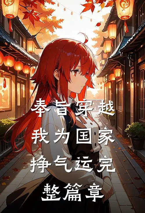 奉旨穿越，我为国家挣气运完整篇章