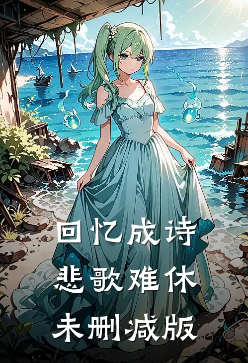 回忆成诗，悲歌难休未删减版
