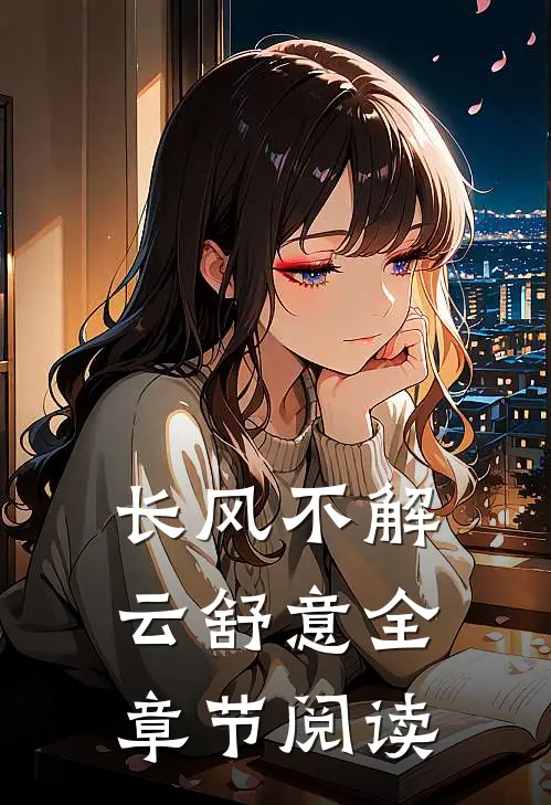 长风不解云舒意全章节阅读
