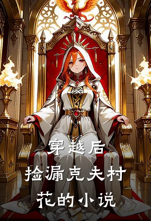 穿越后，捡漏克夫村花的小说