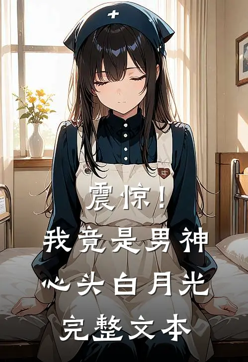 震惊！我竟是男神心头白月光完整文本