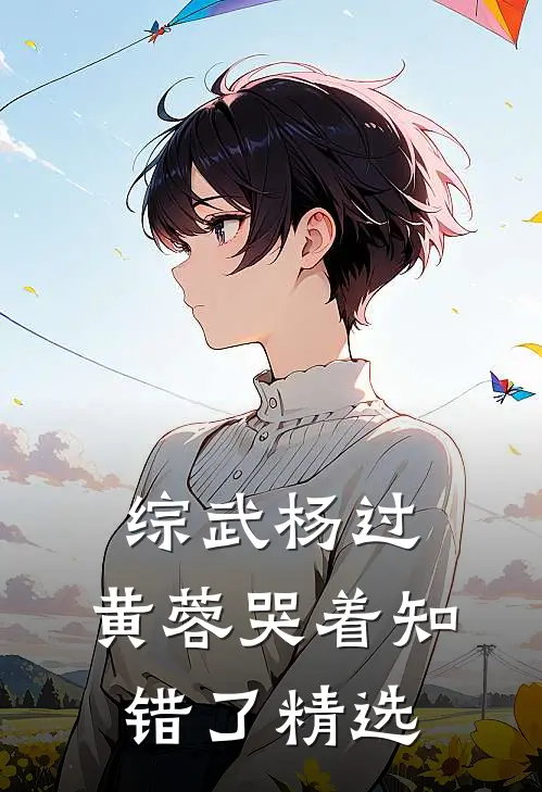 综武杨过：黄蓉哭着知错了精选