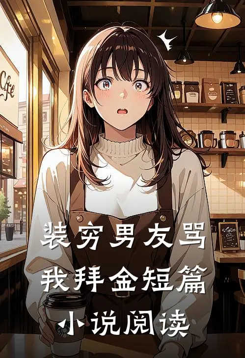 装穷男友骂我拜金短篇小说阅读