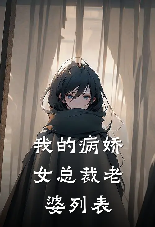 我的病娇女总裁老婆列表