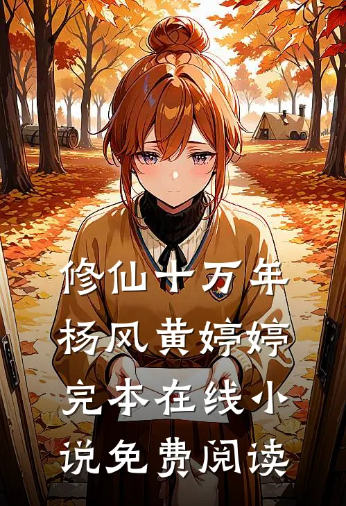修仙十万年杨风黄婷婷完本在线小说免费阅读