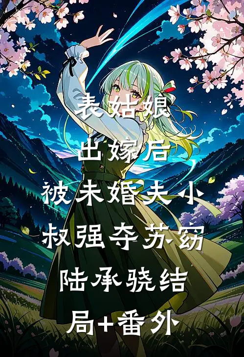 表姑娘出嫁后，被未婚夫小叔强夺苏窈陆承骁结局+番外