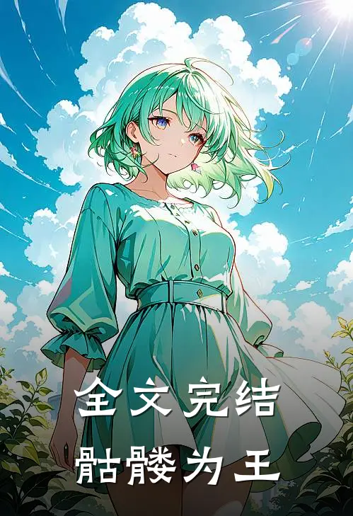 全文完结骷髅为王