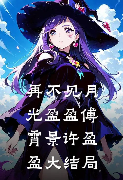 再不见月光盈盈傅霄景许盈盈大结局