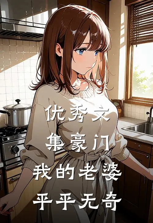 优秀文集豪门：我的老婆平平无奇