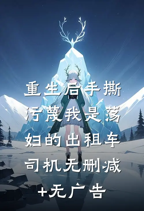 重生后手撕污蔑我是荡妇的出租车司机无删减+无广告