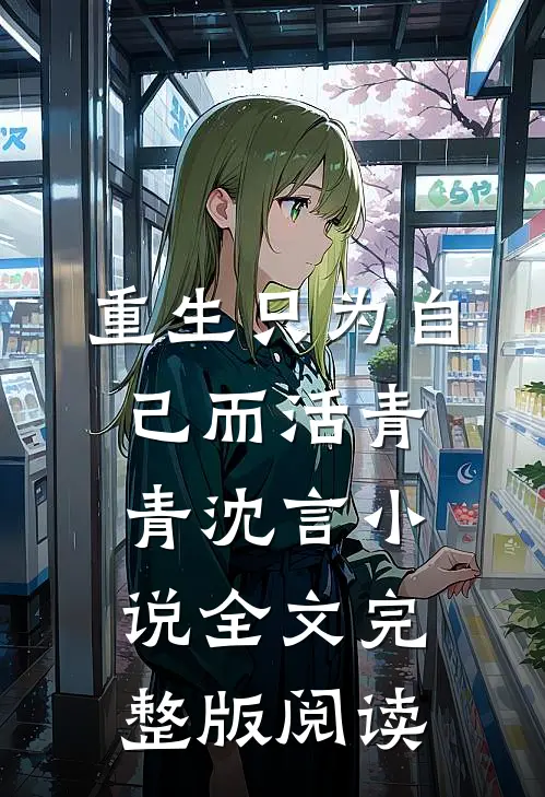 《重生只为自己而活》青青沈言小说全文完整版阅读