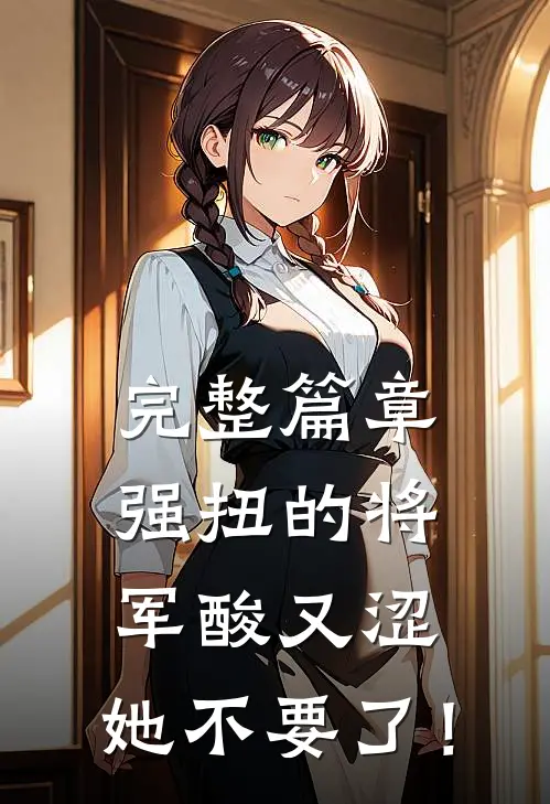 完整篇章强扭的将军酸又涩，她不要了！
