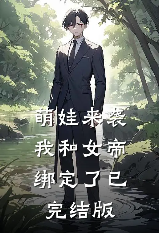 萌娃来袭，我和女帝绑定了已完结版
