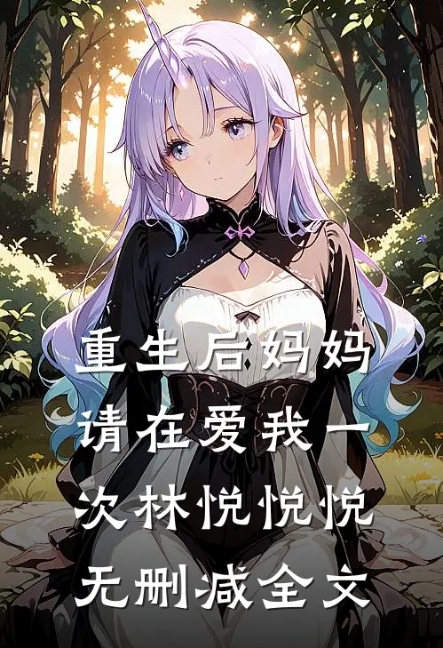重生后妈妈请在爱我一次林悦悦悦无删减全文