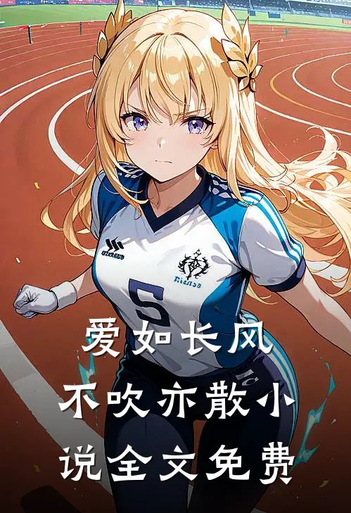 爱如长风，不吹亦散小说全文免费