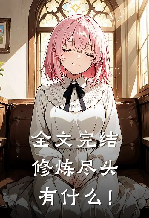全文完结修炼尽头有什么！