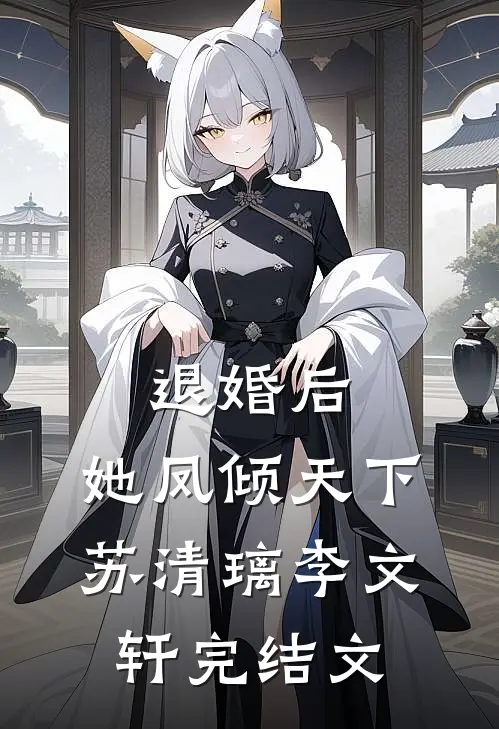 退婚后，她凤倾天下苏清璃李文轩完结文