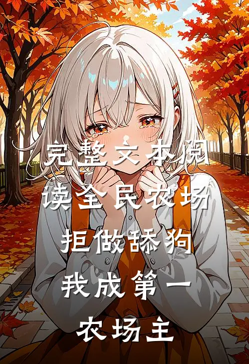 完整文本阅读全民农场：拒做舔狗，我成第一农场主