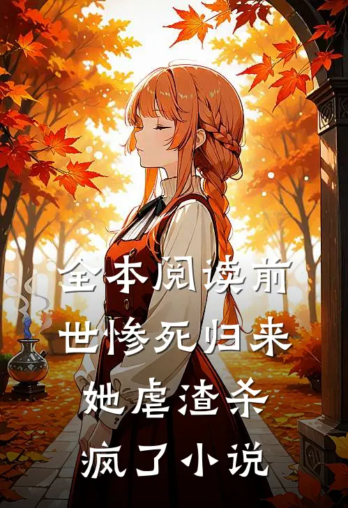 全本阅读前世惨死归来,她虐渣杀疯了小说