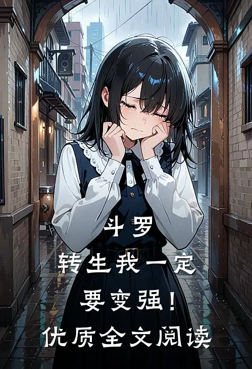 斗罗转生我一定要变强!优质全文阅读无弹窗