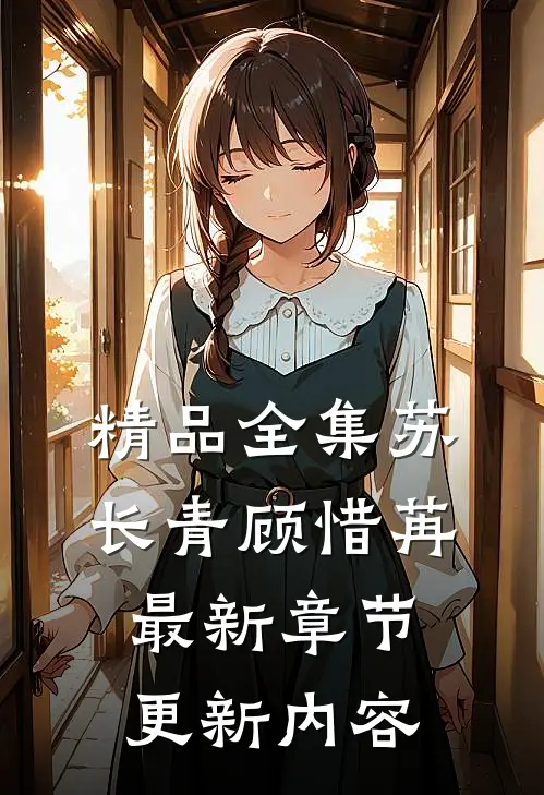 精品全集苏长青顾惜苒最新章节更新内容