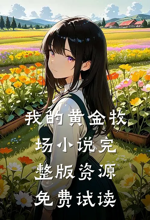 我的黄金牧场小说完整版资源免费试读