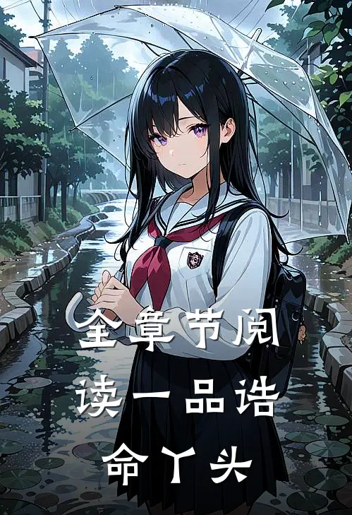 全章节阅读一品诰命丫头