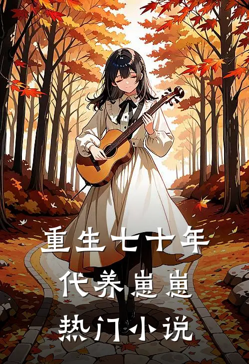重生七十年代养崽崽热门小说