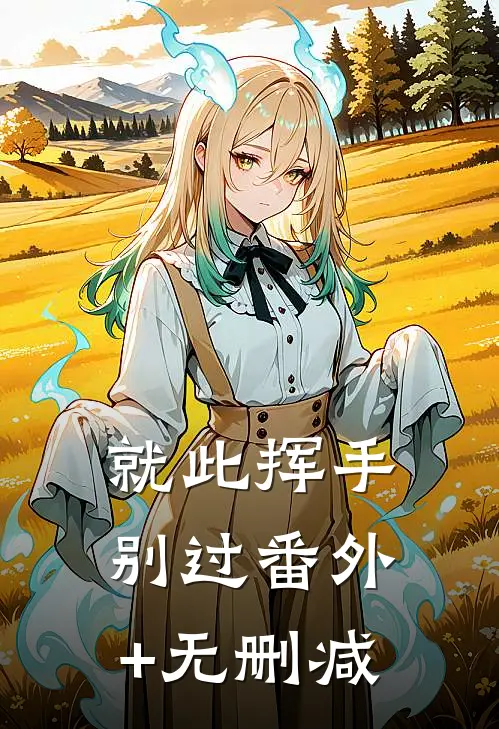 就此挥手别过番外+无删减