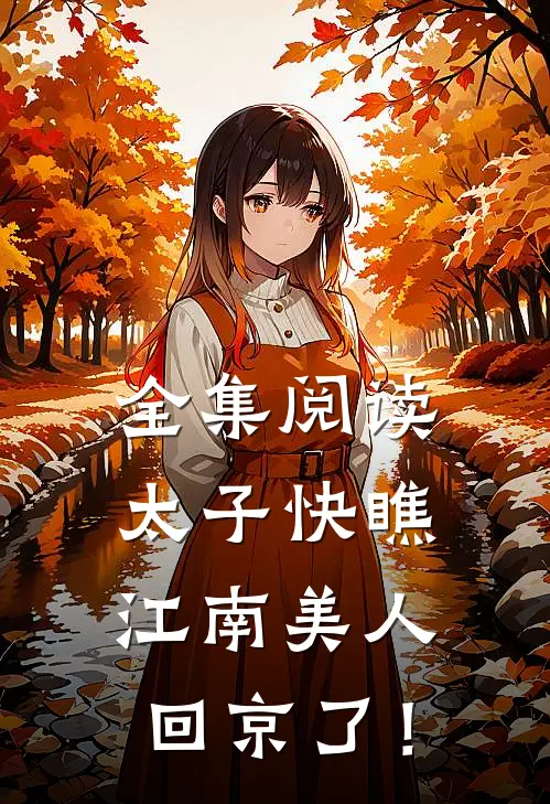 全集阅读太子快瞧，江南美人回京了！
