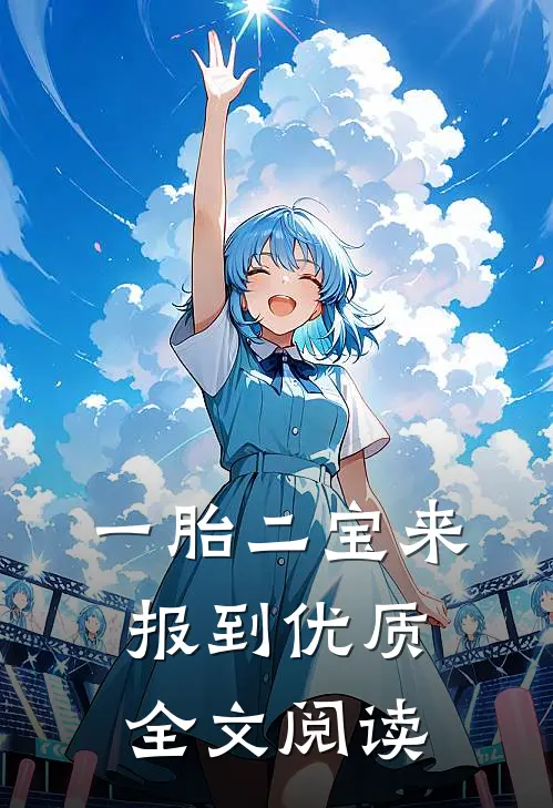 一胎二宝来报到优质全文阅读